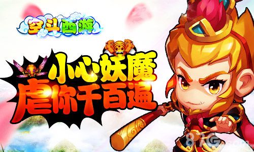 《空斗西游》挑战三界狂虐妖魔千百遍_游戏资讯-游民部落(gamecolg.com)