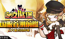 《心之城堡》国服首测6大看点抢鲜曝