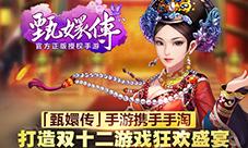 蓝港《后宫甄嬛传》携手手淘打造双十二游戏狂欢盛宴