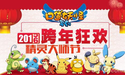 《口袋妖怪复刻》2016跨年狂欢精灵大师节_游戏资讯-游民部落(gamecolg.com)