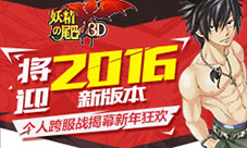 《妖精的尾巴3D》个人跨服战揭幕新年狂欢