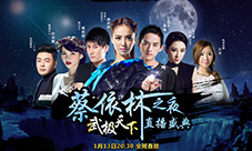 《武极天下》天后驾临1月13日蔡依林直播首秀开启