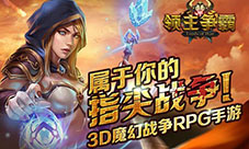 《领主争霸》今日登陆IOS天降领主指尖大战