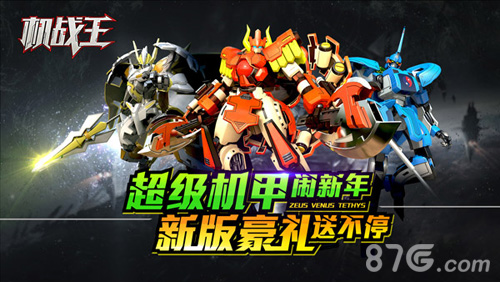 《机战王》春节版今日上线宇宙星神超人气机甲出动_游戏资讯-游民部落(gamecolg.com)