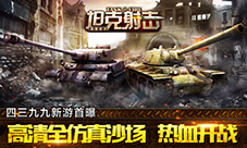 四三九九坦克射击首曝:高清全仿真沙场,热血开战!