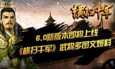 6.0新版本即将上线《横扫千军》新武将多图文曝料