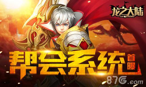 热血公会《龙之大陆》帮会系统首曝_游戏资讯-游民部落(gamecolg.com)