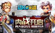 内战开启《暴风英雄3D》两大BOSS巅峰对决