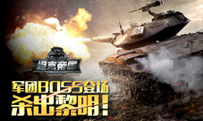 《坦克帝国》军团BOSS登场来一场火力全开的战斗吧