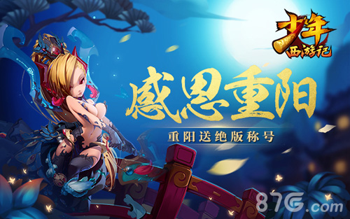 绝版福利《少年西游记》专属称号送你惊世荣耀_游戏资讯-游民部落(gamecolg.com)