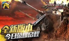 《钢铁雄狮》今日大更战火淬炼王牌坦克连