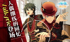 《偶像梦幻祭》Valkyrie登场人偶细线的回忆