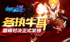 《超能继承者》巅峰对决正式发榜