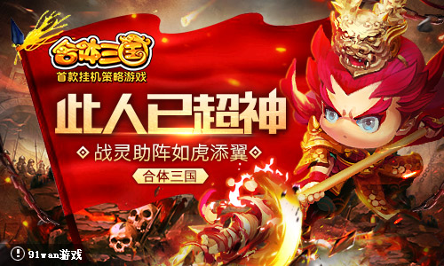 《合体三国》战灵助阵如虎添翼此人已超神_游戏资讯-游民部落(gamecolg.com)
