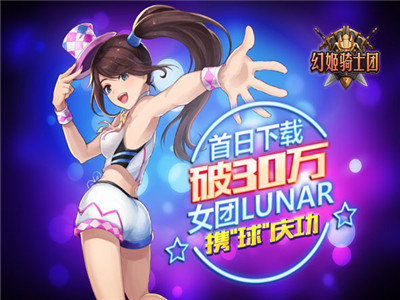 《幻姬骑士团》首日下载破30w女团Lunar携“球”庆功_游戏资讯-游民部落(gamecolg.com)