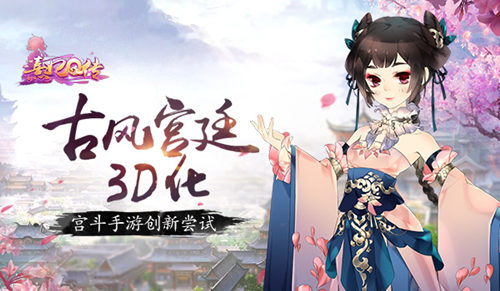 古风宫廷3D化《熹妃Q传》手游创新尝试_游戏资讯-游民部落(gamecolg.com)