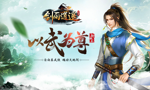 《剑雨逍遥》震撼发布轻武侠时代已然来临_游戏资讯-游民部落(gamecolg.com)