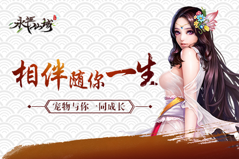 《永恒仙域》萌宠系统大解析上相伴随你一生_游戏资讯-游民部落(gamecolg.com)