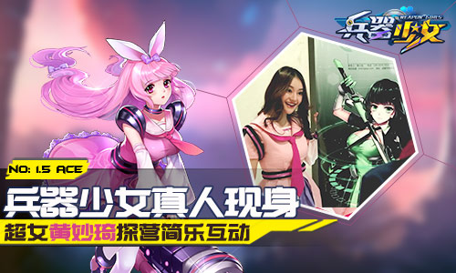 《兵器少女》真人现身超女黄妙琦探营简乐互动_游戏资讯-游民部落(gamecolg.com)