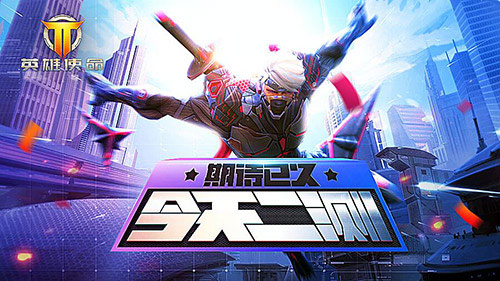 《英雄使命》今天二测期待已久_游戏资讯-游民部落(gamecolg.com)