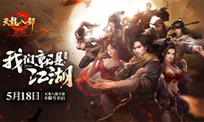 《天龙八部手游》今日全平台不限号我们就是江湖
