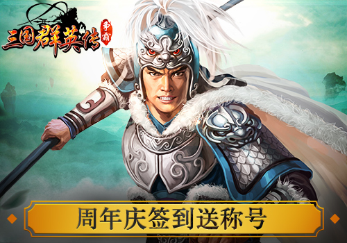 《三国群英传》周年庆活动开启任性送礼感恩有你_游戏资讯-游民部落(gamecolg.com)