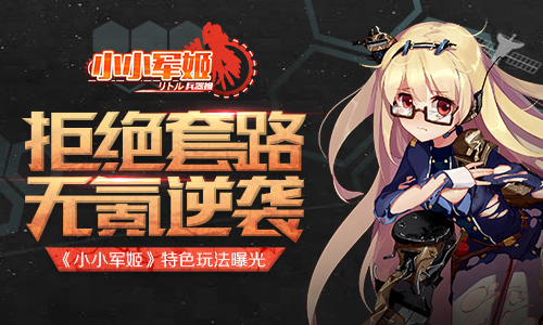 《小小军姬》特色玩法曝光拒绝套路无氪逆袭_游戏资讯-游民部落(gamecolg.com)