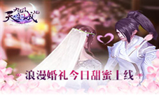 双宿双飞《九州天空城3D》浪漫婚礼今日甜蜜上线