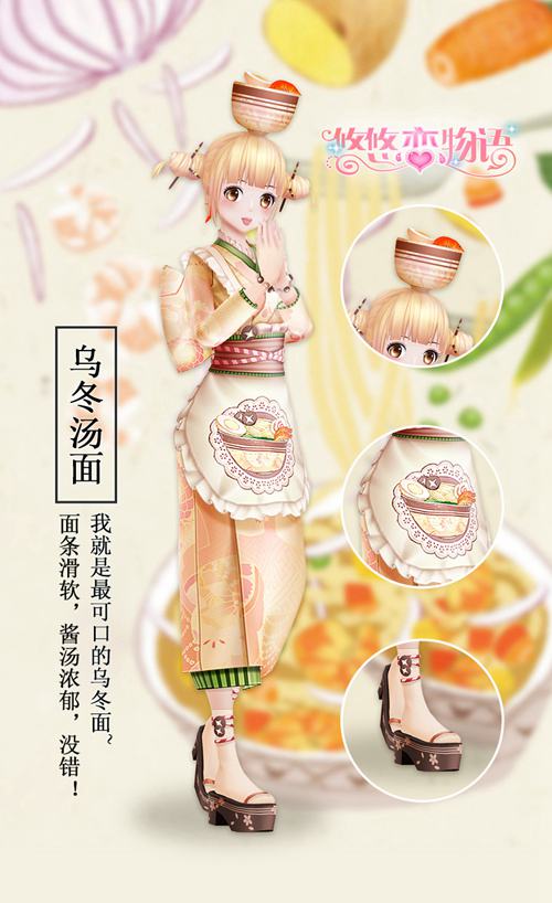 《悠悠恋物语》美食服饰系列之日式料理_游戏资讯-游民部落(gamecolg.com)
