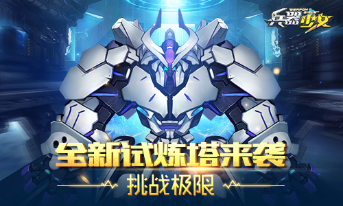 《兵器少女》首个新资料片上线新英雄新玩法_游戏资讯-游民部落(gamecolg.com)