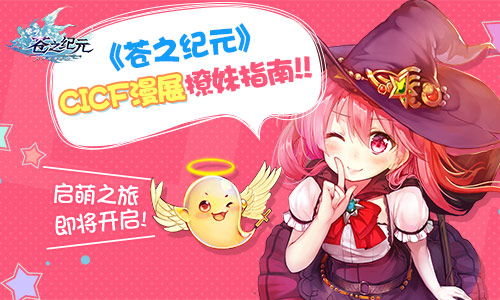 启萌之旅即将开启《苍之纪元》CICF漫展撩妹指南_游戏资讯-游民部落(gamecolg.com)