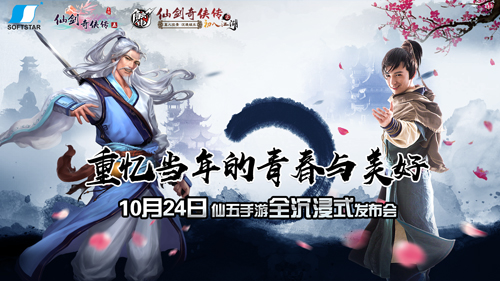 打破传统《仙剑五》携手触电打造全沉浸体验发布会_游戏资讯-游民部落(gamecolg.com)