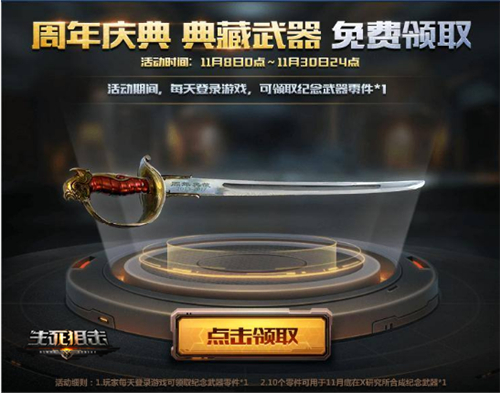 《生死狙击》四周年邀你免费领取周年武器_游戏资讯-游民部落(gamecolg.com)