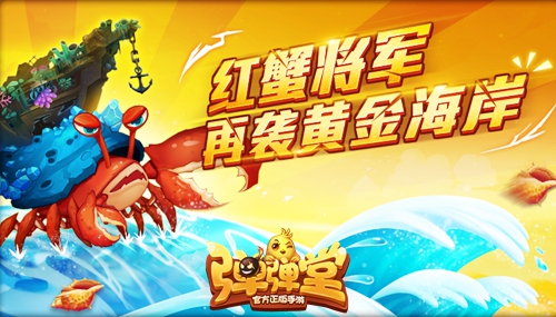进击的红蟹《弹弹堂手游》黄金海岸副本来袭_游戏资讯-游民部落(gamecolg.com)