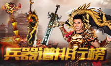那年我们追过的神器《传奇世界正版H5》兵器谱