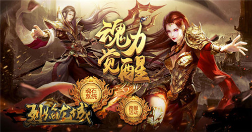 魂力觉醒《烈焰龙城》新版新系统上线_游戏资讯-游民部落(gamecolg.com)