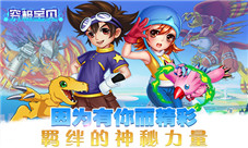 因为有你而精彩《究极宝贝》羁绊的神秘力量