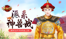 《熹妃传》新玩法年末惊喜上线派系神兽战
