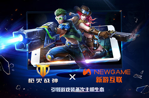 枪火战神新游互联引领游戏装备次主机生态_游戏资讯-游民部落(gamecolg.com)