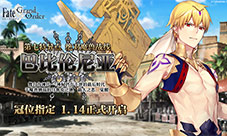 巴比伦尼亚《FGO》第七章开幕绝对魔兽战线