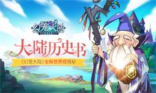 大陆历史书《幻宠大陆》手游全新世界观揭秘