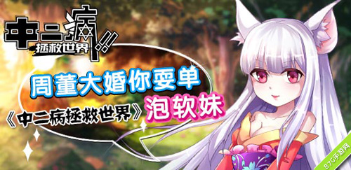 《中二病拯救世界》萌妹你来泡三千弱水全部要！_游戏资讯-游民部落(gamecolg.com)