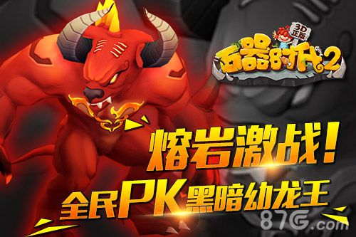 《石器时代2_3D正版》黑暗幼龙王全服PK等你激战_游戏资讯-游民部落(gamecolg.com)
