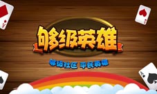 《够级英雄》全网首发开启棋牌疯狂虐队友之旅