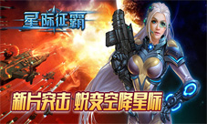 《星际征霸》新片今日来袭美女指挥官添战力