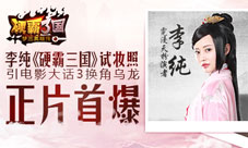 《硬霸三国》李纯代言试妆照大爆手游花絮亮相
