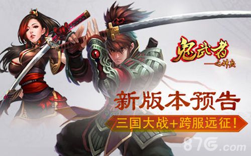 《鬼武者之神兵》新版本预告，三国大战+跨服远征！_游戏资讯-游民部落(gamecolg.com)
