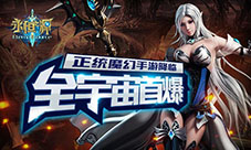 正统魔幻手游降临《永恒之源》全宇宙首曝