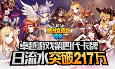 卓越游戏全新力作《超时空英雄》日流水217万