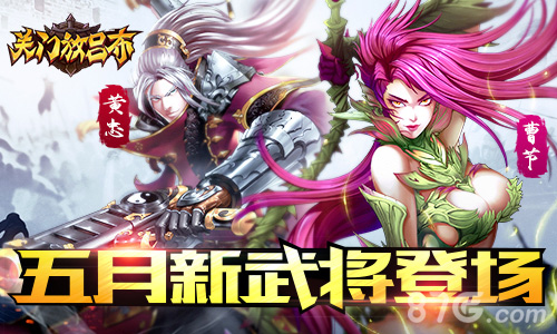 《关门放吕布》再出新武将黄忠曹节不服来战_游戏资讯-游民部落(gamecolg.com)